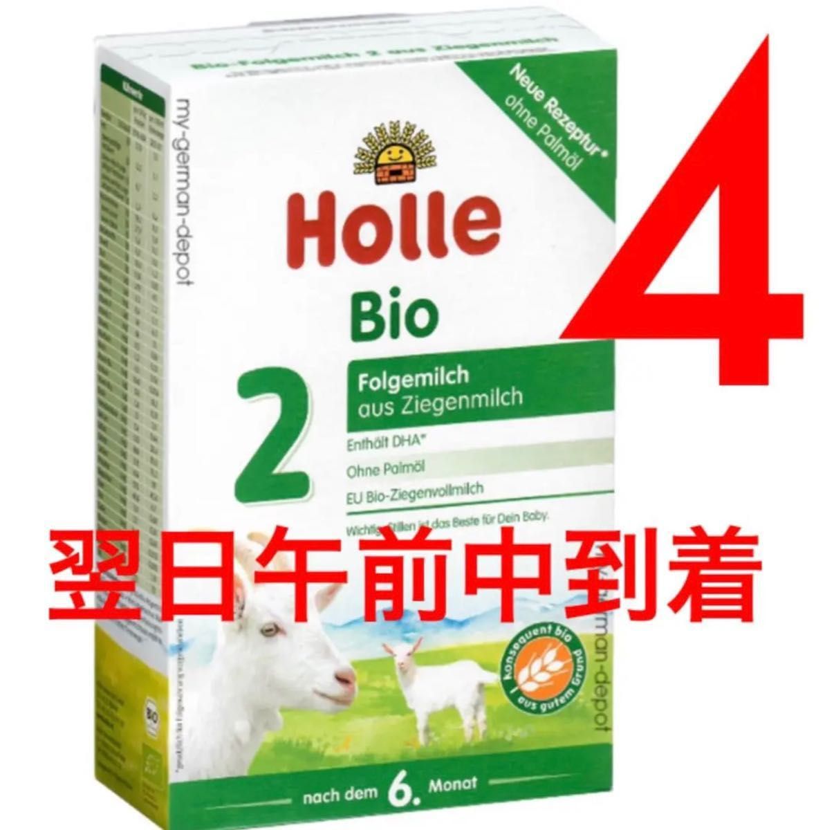 Holle(ホレ)Bio 山羊ミルクSTEP1(生後0日〜) 4箱