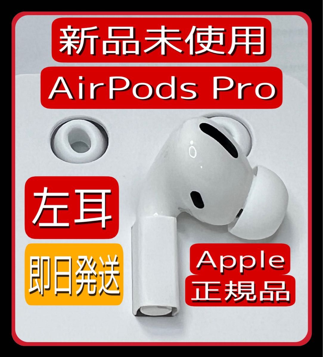 AirPods pro 左耳Ｌ 第一世代（新品未使用品）残１個｜Yahoo!フリマ