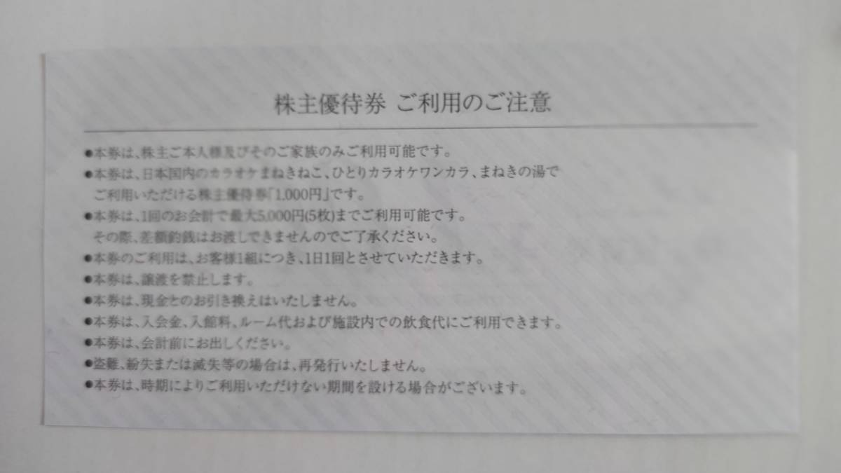 90%以上節約 24枚 コシダカ 株主優待券 カラオケまねきねこ ひとり