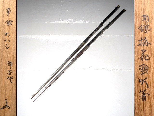 千家十職 中川浄益 南鐐梅花頭火箸 表千家即中斎花押 z845