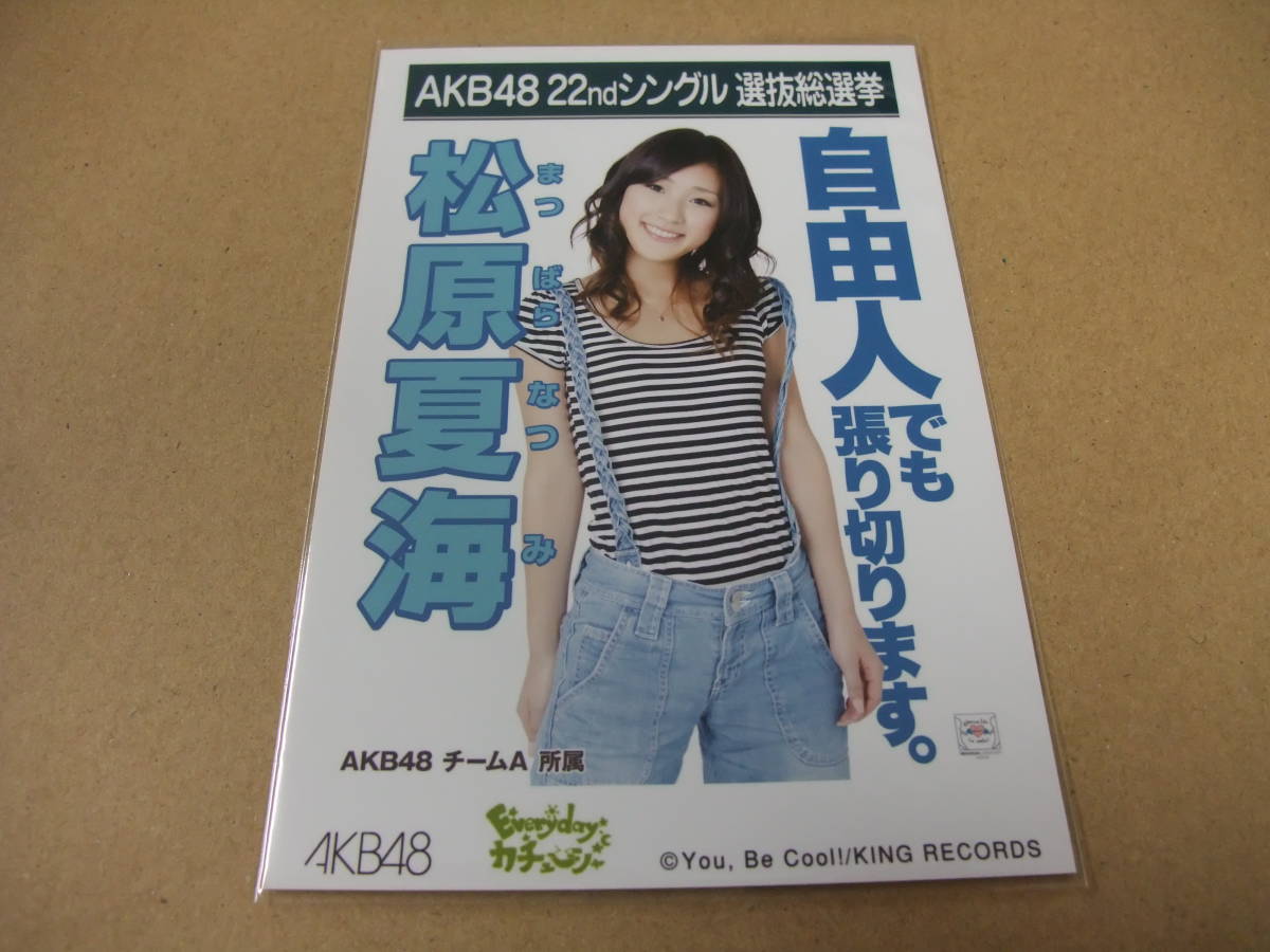 AKB48 生写真 Everyday、カチューシャ 松原夏海 AKB48 チームA 22thシングル 選抜総選挙 まとめて取引 同梱発送可能_画像1