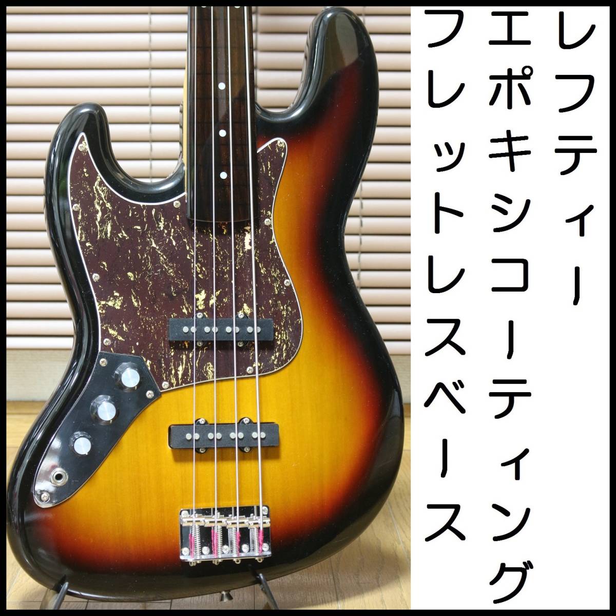 いラインアップ 蓄光ライン エポキシコーティング フレットレスベース