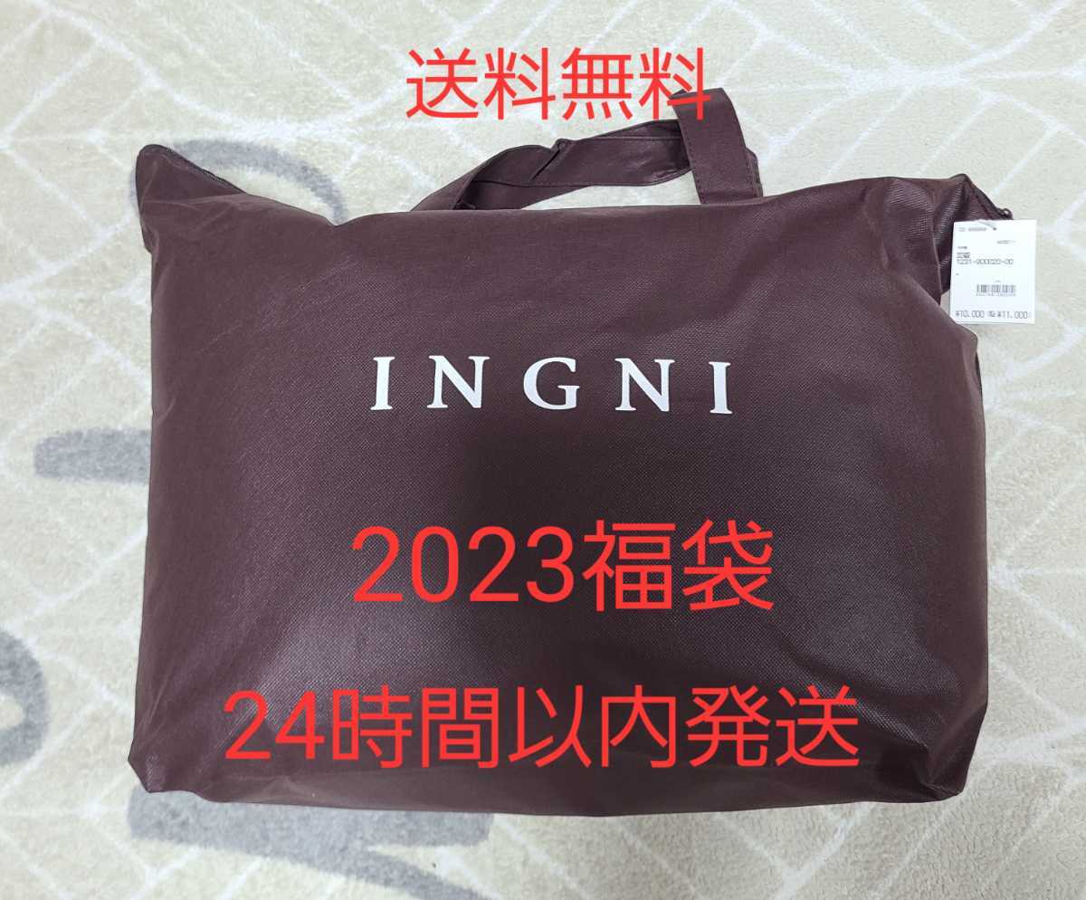 INGNI イング 福袋 2023 新品 未使用 送料無料 24時間以内発送 総額 