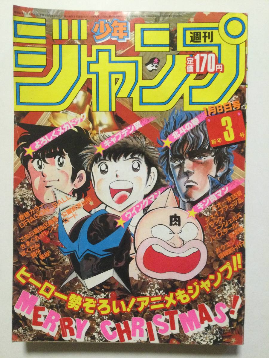 Yahoo!オークション - 週刊少年ジャンプ 1985年(昭和60年)1月8日号 第3...