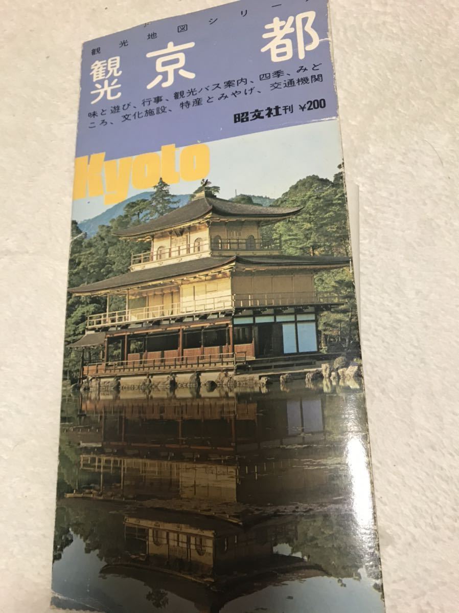 「昭和レトロ」ナンバーマップ　観光　京都　昭文社　1973年_画像1
