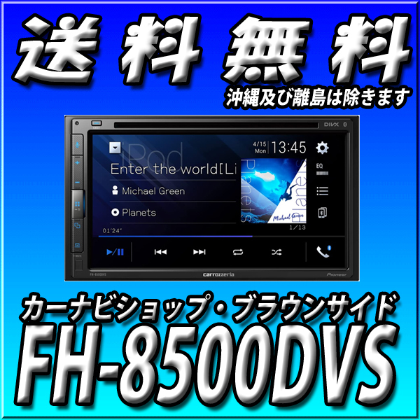 carrozzeria FH-8500DVS 6.8v型 Bluetooth対応-