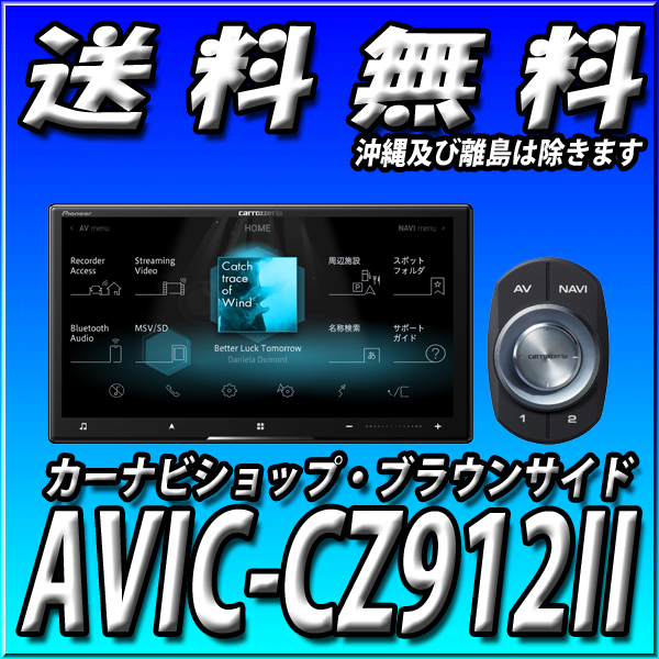 AVIC-CZ912II 送料無料 新品 カロッツェリア サイバーナビ パイオニア 2DIN 7型HD Bluetooth接続 カーナビ