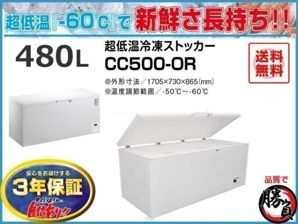 業務用冷凍庫 冷凍ストッカー 超低温マイナス60℃ 480L 3年保証 シェルパ 500-OR