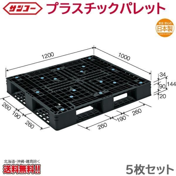 プラスチックパレット サンコー D4-1012-5 1200×1000×144mm 5枚セット ...