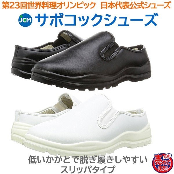 コック靴 厨房用靴 JCMサボコックシューズ かかとが低いスリッパタイプ　白25.5cm 色・サイズ変更可_画像1