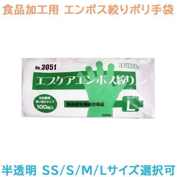 使い捨て手袋 エブノ No.3051 食品加工用 エブケアエンボス絞り半透明 袋入 100枚X30パック サイズ選択可_画像1