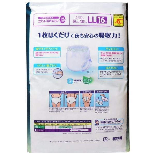 大人用紙おむつ リフレ はくパンツ 1枚で一晩中安心 約6回分吸収 男女共用 LLサイズ 16枚入り X6パック 医療費控除対象品_画像2