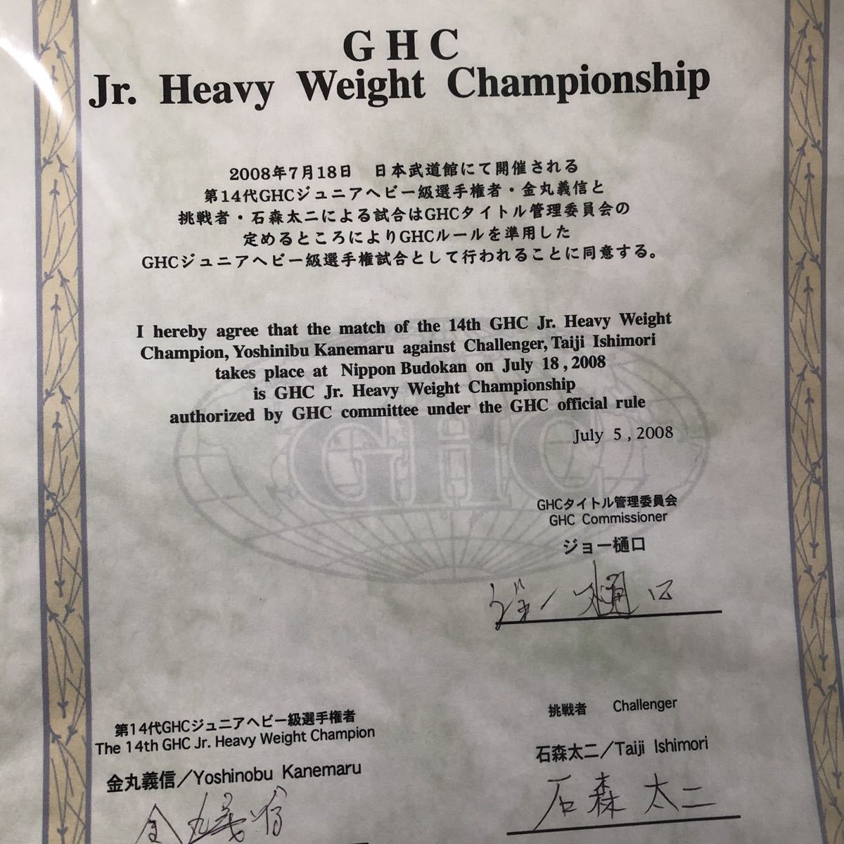 GHC Jr.チャンピオンシップ実使用認定証　石森対金丸　プロレスリングノア　新日本　バレットクラブ