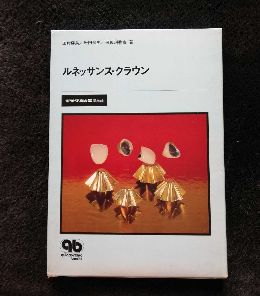 a2. ◆　ルネッサンス・クラウン 田村勝美 岩田健男 保母須弥也 クインテッセンス出版