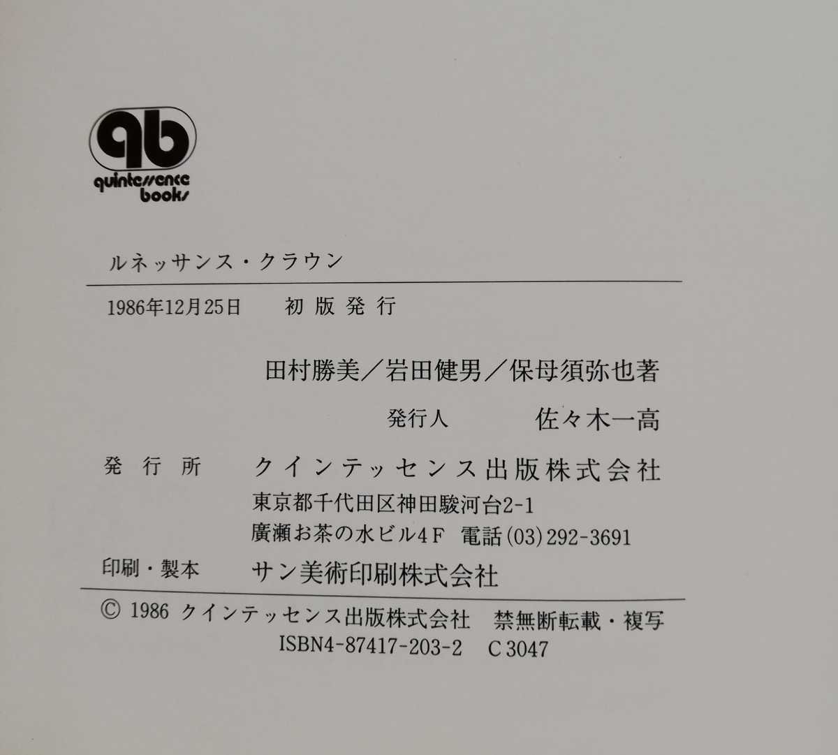 a2. ◆　ルネッサンス・クラウン 田村勝美 岩田健男 保母須弥也 クインテッセンス出版