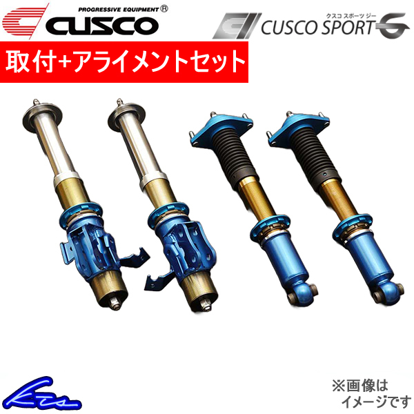 クスコ スポーツG グラベル 車高調 スイフトスポーツ ZC32S 619-64C-LB0 取付セット アライメント込 CUSCO SPORT G Gravel 車高調整キットの画像1