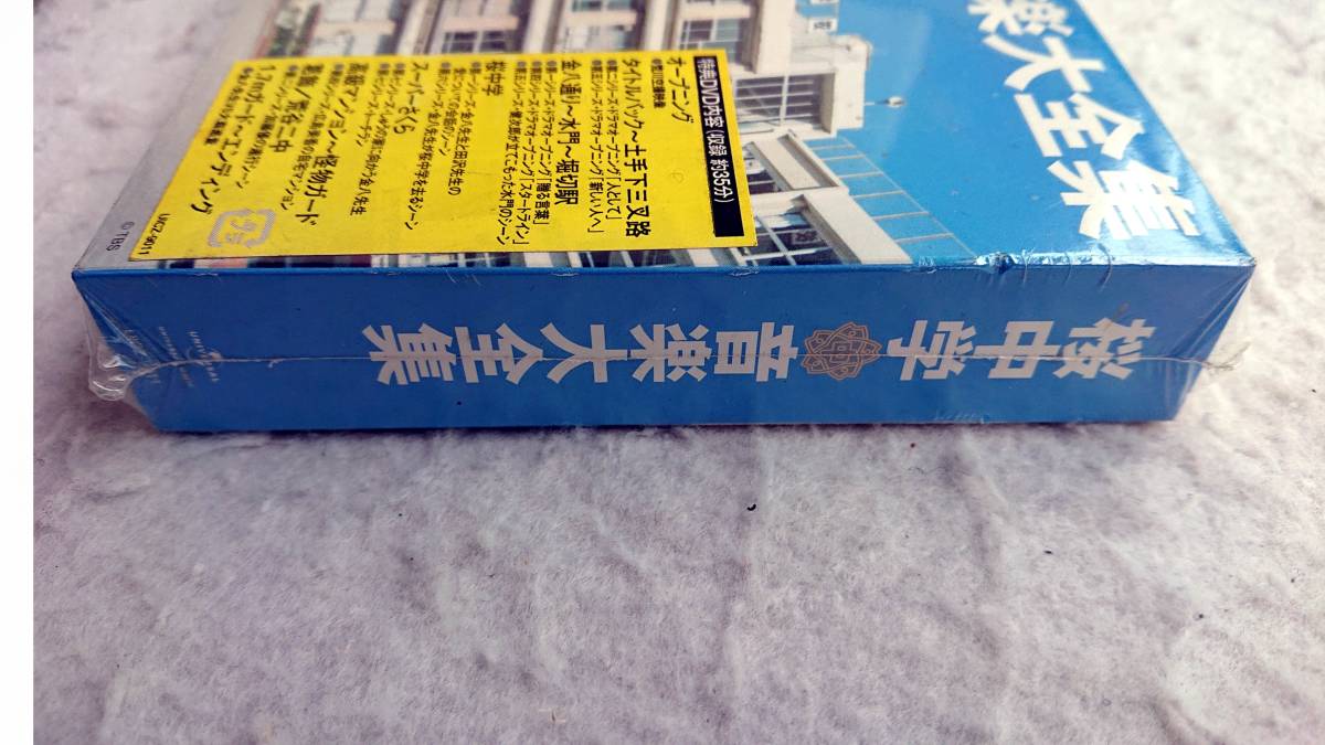 3年B組金八先生 桜中学音楽大全集 DVD付 金八・ 3年B組金八先生 桜中学音楽大全集 DVD付 金八・
