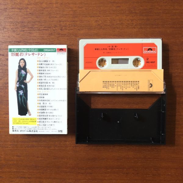 国内盤 廃盤カセットテープ】 テレサ・テン 鄧麗君 / 華麗なる熱唱