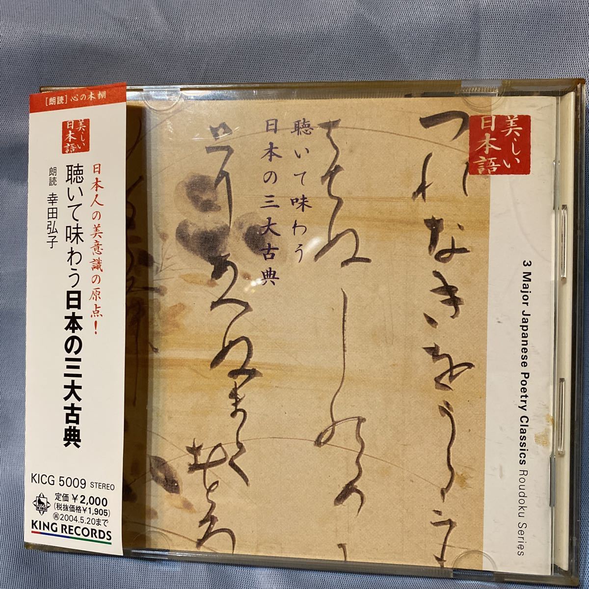 【国内盤CD】 幸田弘子 朗読CDシリーズ 「心の本棚〜美しい日本語」 聴いて味わう日本の三大古典の画像1
