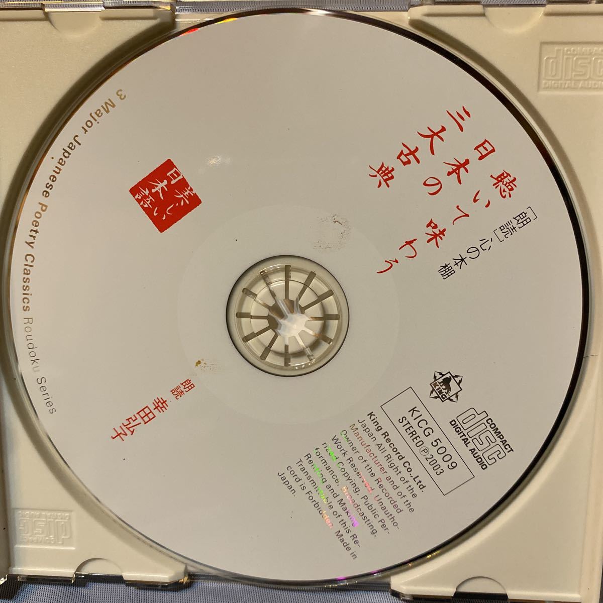 【国内盤CD】 幸田弘子 朗読CDシリーズ 「心の本棚〜美しい日本語」 聴いて味わう日本の三大古典の画像2
