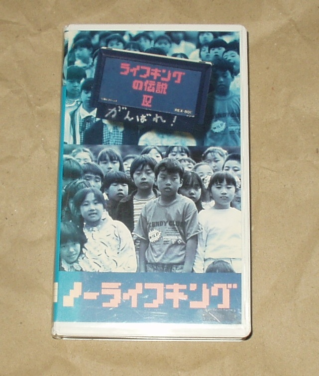 ノーライフキング VHS いとうせいこう　市川準_画像1