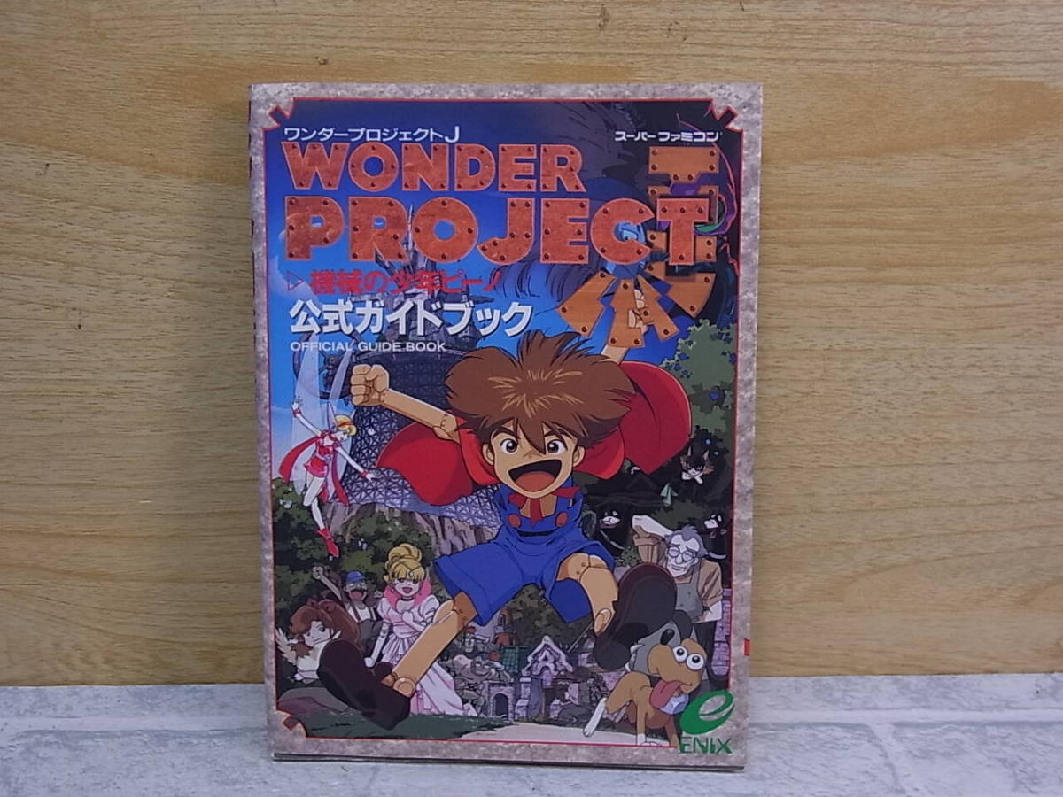 △E/600●エニックス ENIX☆ワンダープロジェクトJ 機械の少年ピーノ☆攻略本 ガイドブック☆初版 1995年1月1日☆中古品