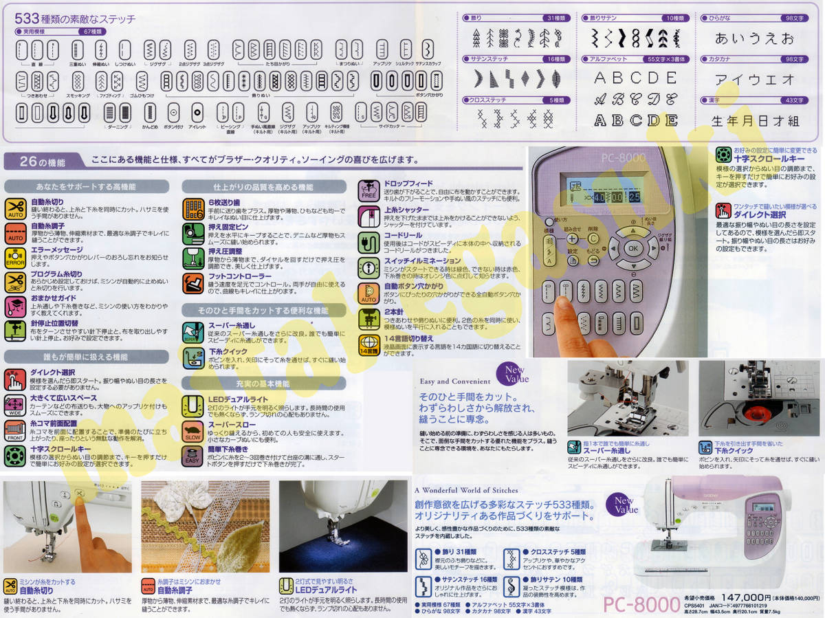 ③超美品●縫い動作完璧●ブラザーコンピュータミシンＰＣ-8000・文字模様５３３種類のステッチ・機関動作完璧・保障付で安心_画像10