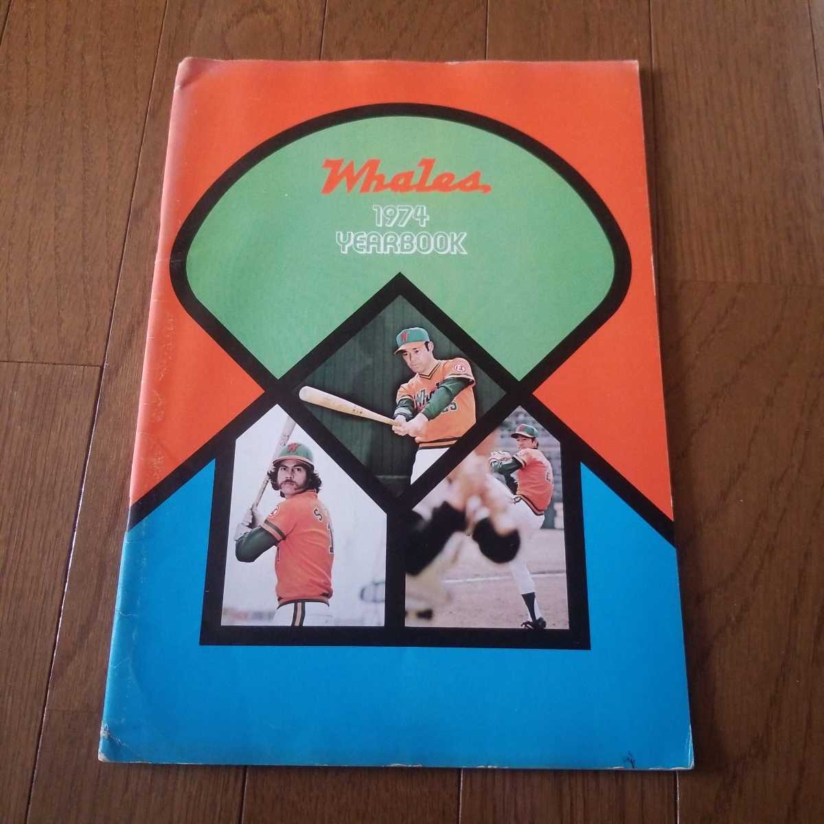 Yahoo!オークション - 1974年 昭和 大洋ホエールズ イヤーブック Yahoo!オークション - 1974年 昭和 大洋ホエールズ イヤーブック