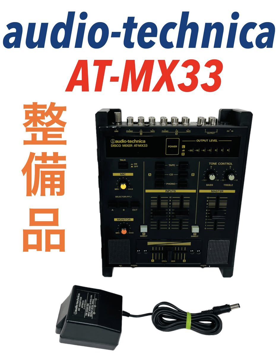 整備品 audio-technica オーディオテクニカ DISCO MIXER 整備品 audio-technica オーディオテクニカ DISCO MIXER