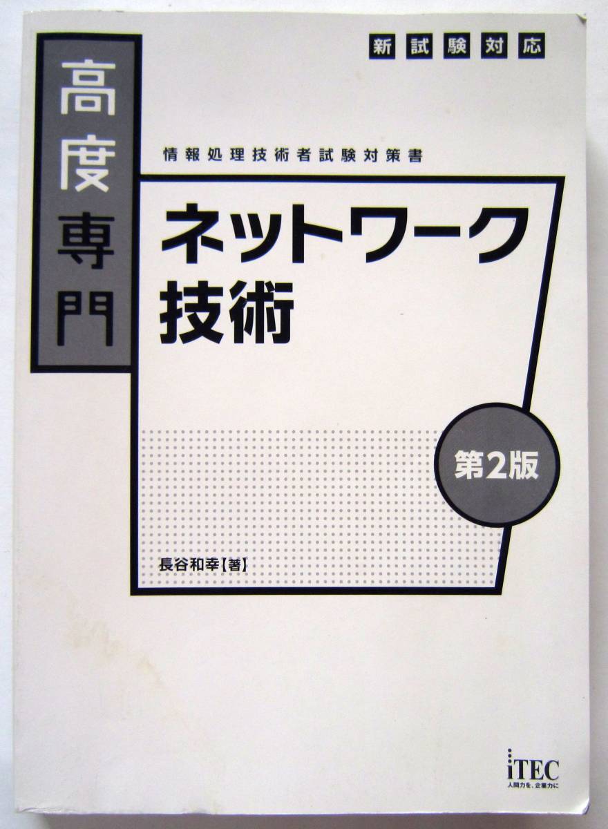 ★高度専門ネットワーク技術 （情報処理技術者試験対策書） （第２版）★長谷和幸(著)★_画像1