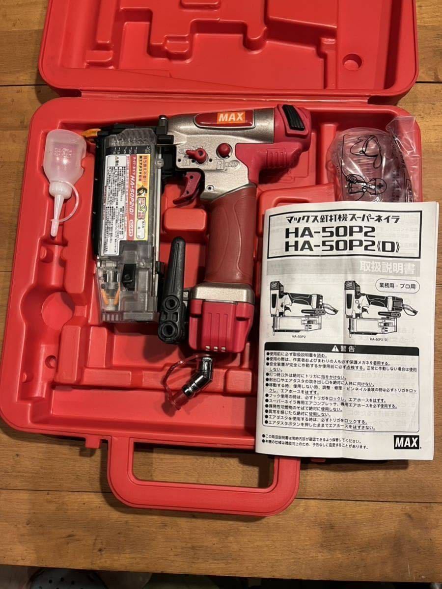 MAX マックス 釘打機 HA-50P2(D) ピンネイラ 高圧 スーパーネイラ