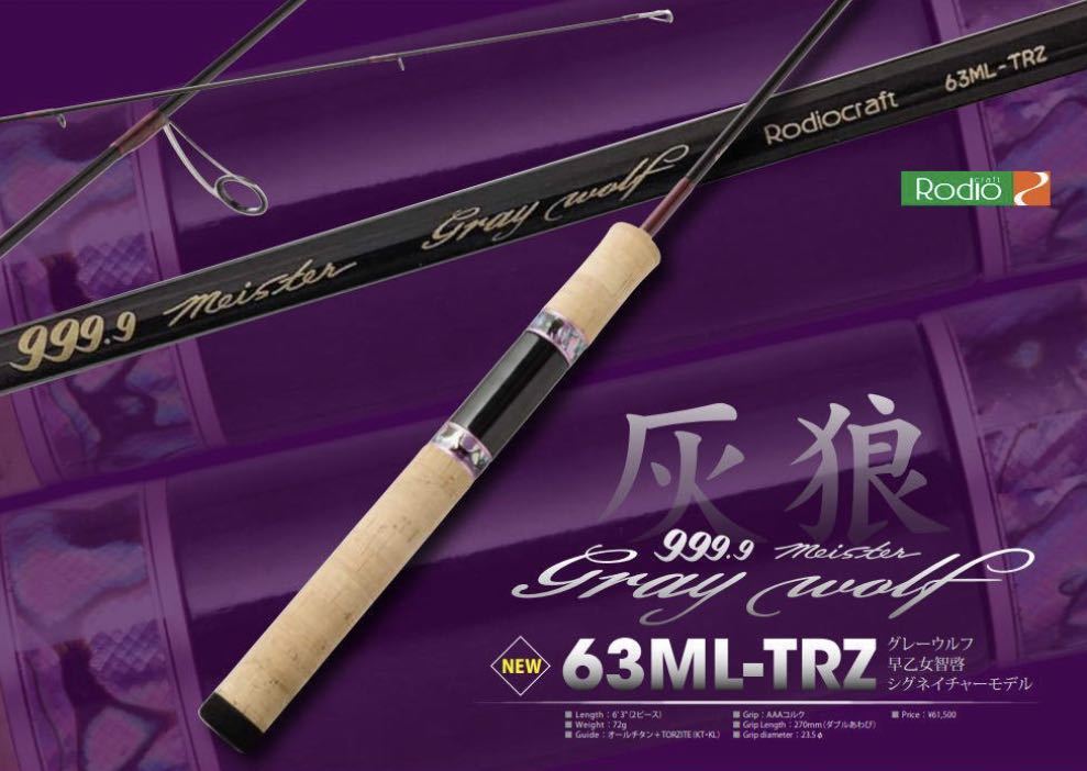 ロデオクラフト 999.9 Meister グレイウルフ 63ML-TRZ-