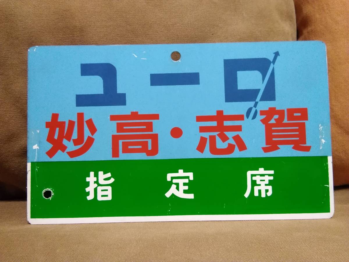 愛称板 サボ プラスチック製 ユーロ 妙高・志賀 指定席 × なし 　国鉄 日本国有鉄道 ユーロライナー 名古屋 急行 ホーロー 12系 EF64_画像1