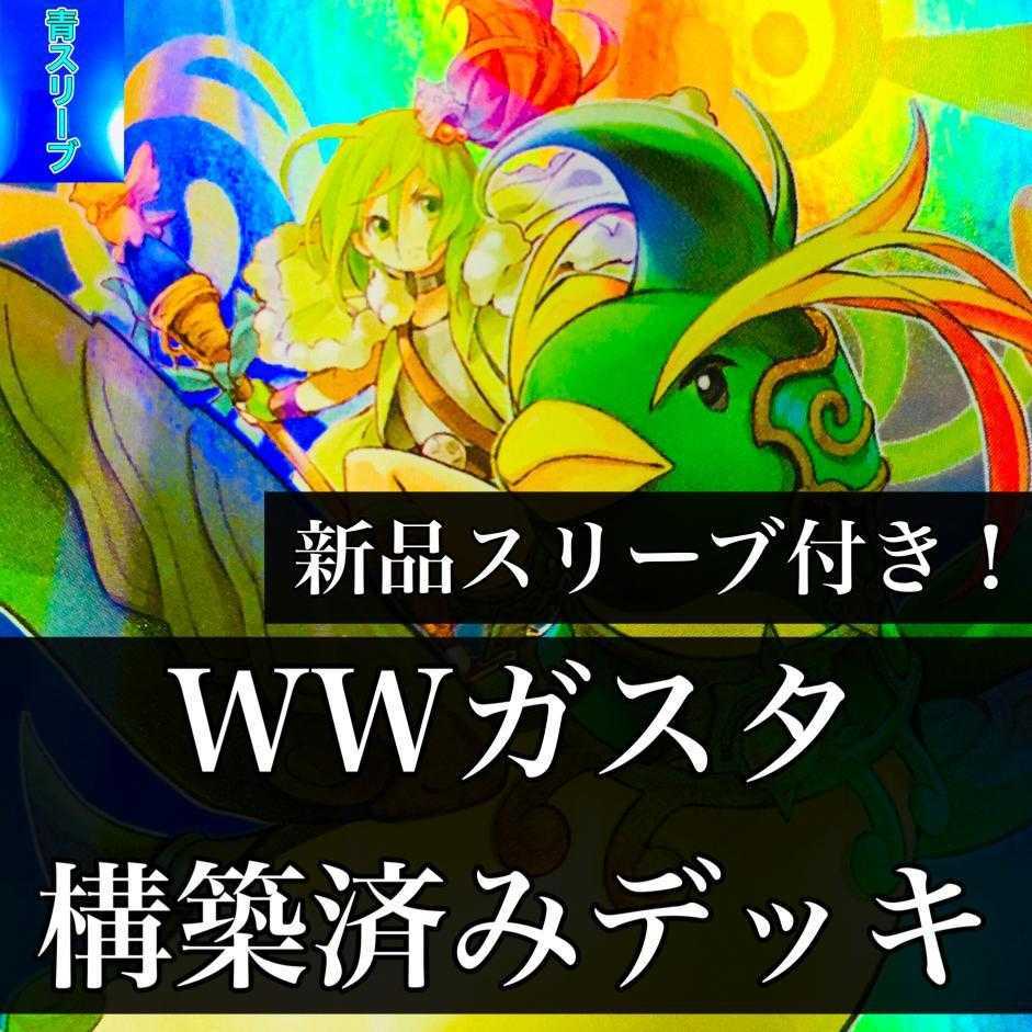 【959】遊戯王 WWガスタ 構築済みデッキ ウィンドウィッチ ウィンダ ガルド ピリカ カーム イグルス ファルコス ガルドス