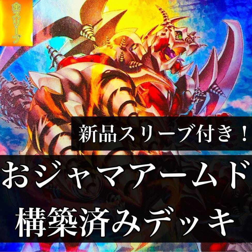 【927】遊戯王 おジャマアームド デッキ 構築済み パイルアームドドラゴン カタパルトキャノン XYZドラゴンキャタピラーキャノン