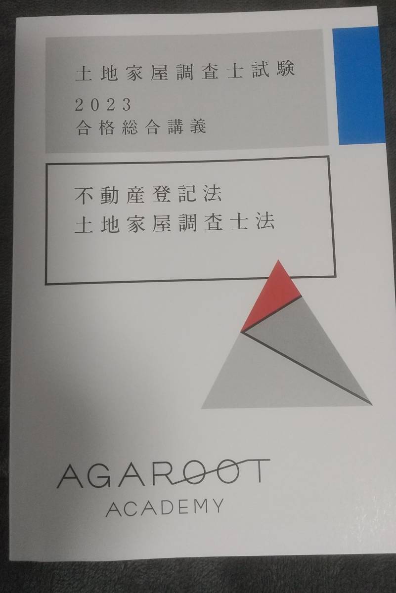 SEAL限定商品】 土地家屋調査士試験2023合格総合講義 confmax.com.br