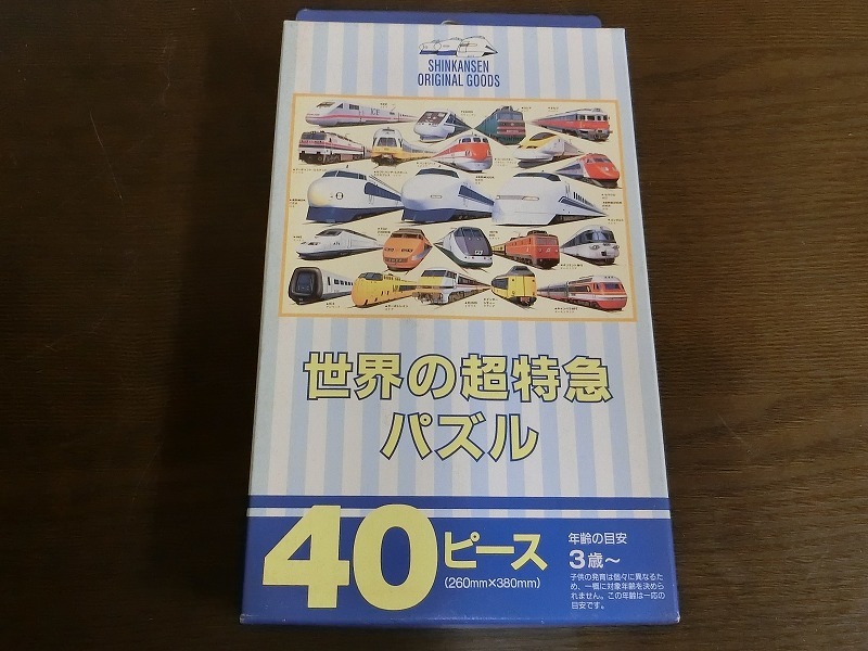 未使用 新幹線オリジナルグッズ　世界の超特急パズル　40ピース　1_画像2