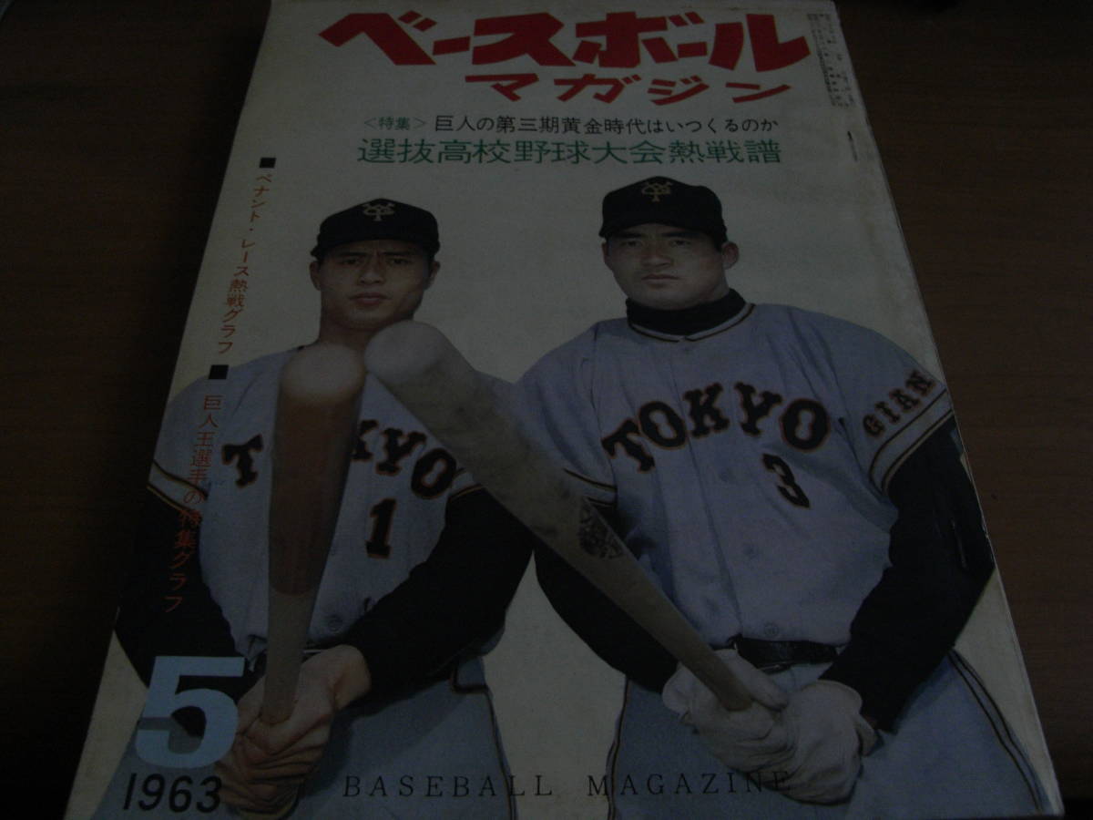 現品限り一斉値下げ！】 ベースボールマガジン昭和38年5月号 選抜高校