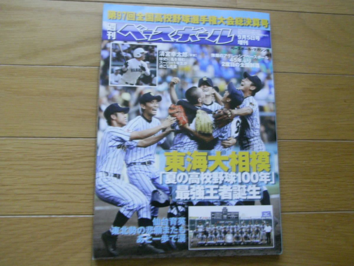 週刊ベースボール増刊 第97回全国高校野球選手権大会総決算号　東海大相模45年ぶり2度目の全国制覇2015年　●Ａ_画像1