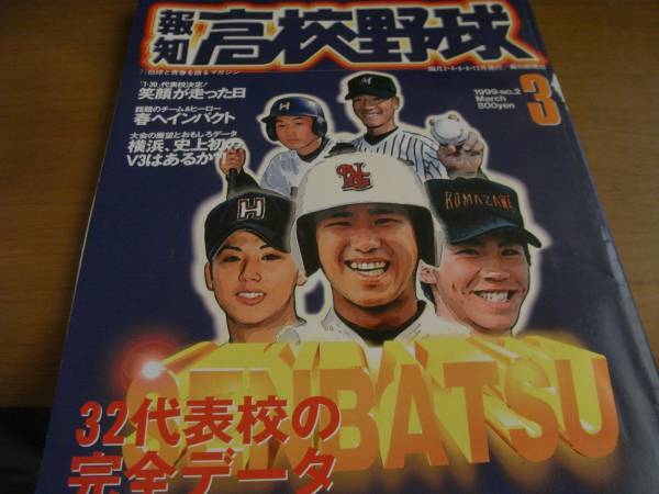 報知高校野球1999年NO.2　’99センバツ32代表校の完全データ_画像1