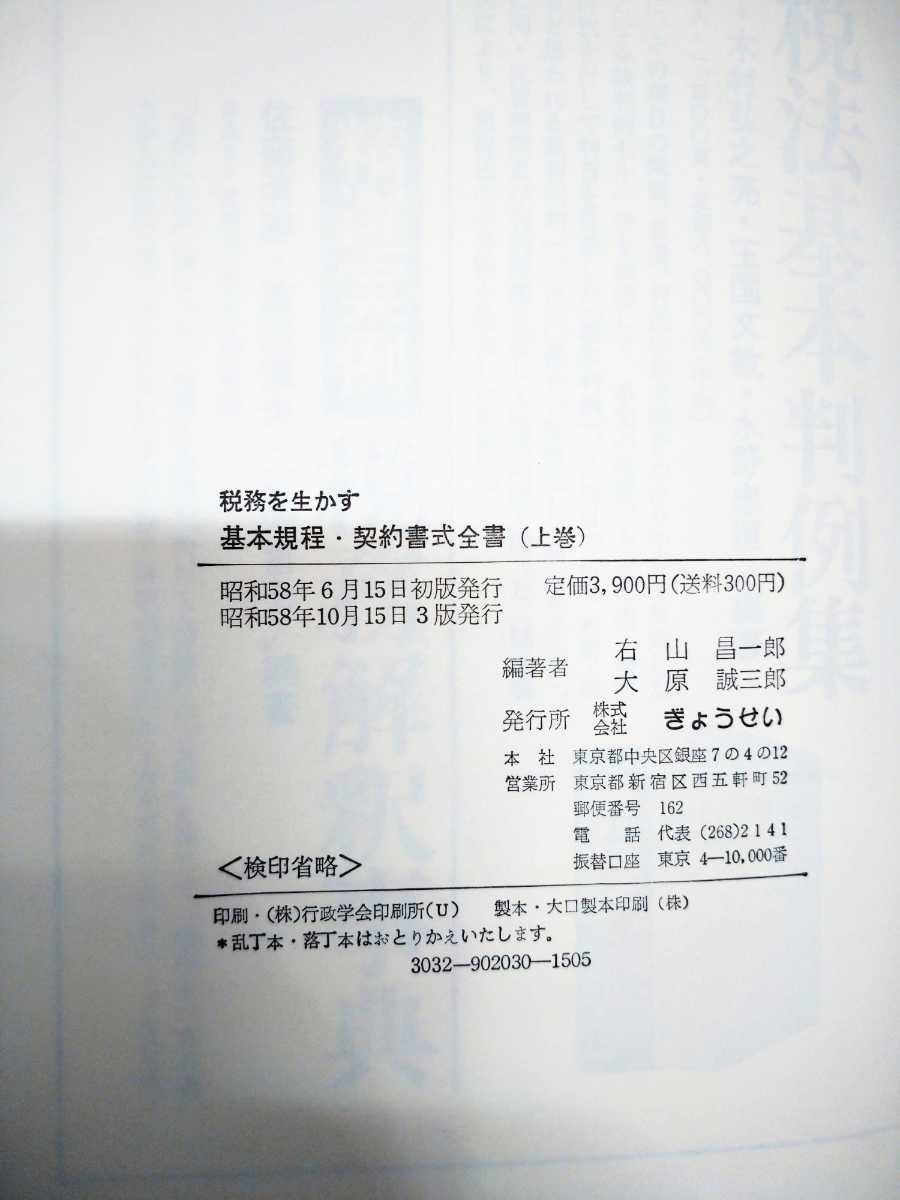 「送料無料」○ 税務を生かす 基本規程・契約書式全書 ぎょうせい 右山昌一郎 大原誠三郎 上巻 中巻 下巻 三冊セット 昭和58発行 即決価格_画像7