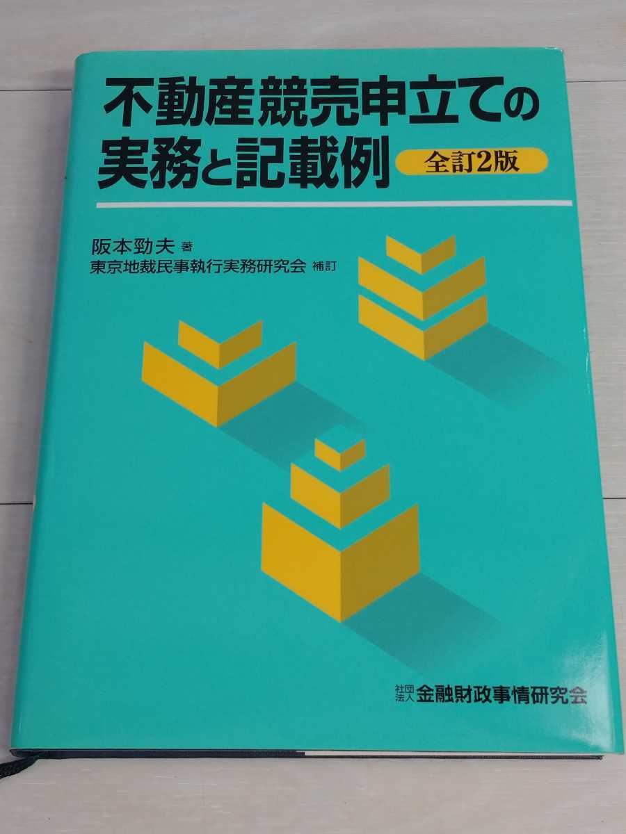 「送料無料」○ 不動産競売申立ての実務と記載例 全訂2版 東京地裁民事執行実務研究会 補訂 金融財政事情研究会 平成13年発行 即決価格 _画像1