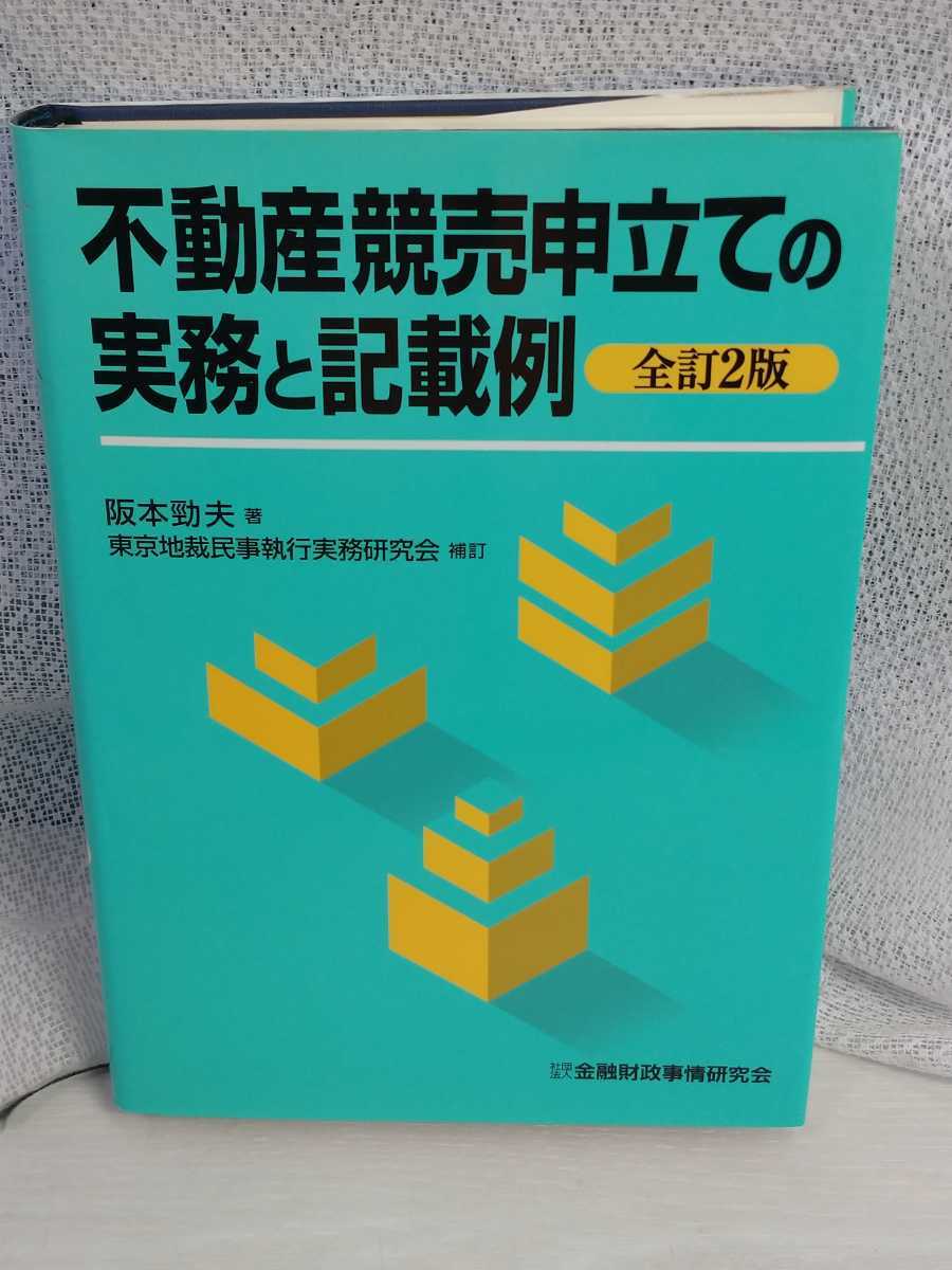 「送料無料」○ 不動産競売申立ての実務と記載例 全訂2版 東京地裁民事執行実務研究会 補訂 金融財政事情研究会 平成13年発行 即決価格 _画像8