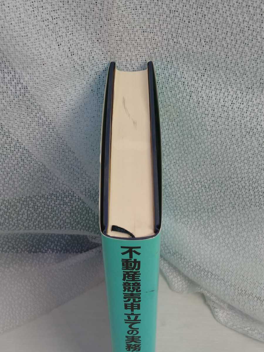 「送料無料」○ 不動産競売申立ての実務と記載例 全訂2版 東京地裁民事執行実務研究会 補訂 金融財政事情研究会 平成13年発行 即決価格 _画像6