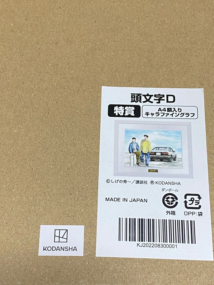 2022発売 頭文字D A4額入りキャラファイングラフ しげの秀一 くじ