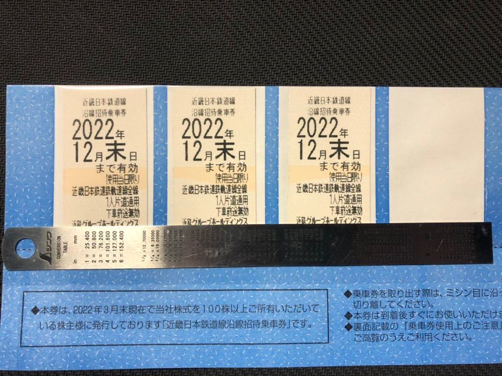 近鉄株主優待乗車券 3枚 2022年12月末まで 近畿日本鉄道_画像1