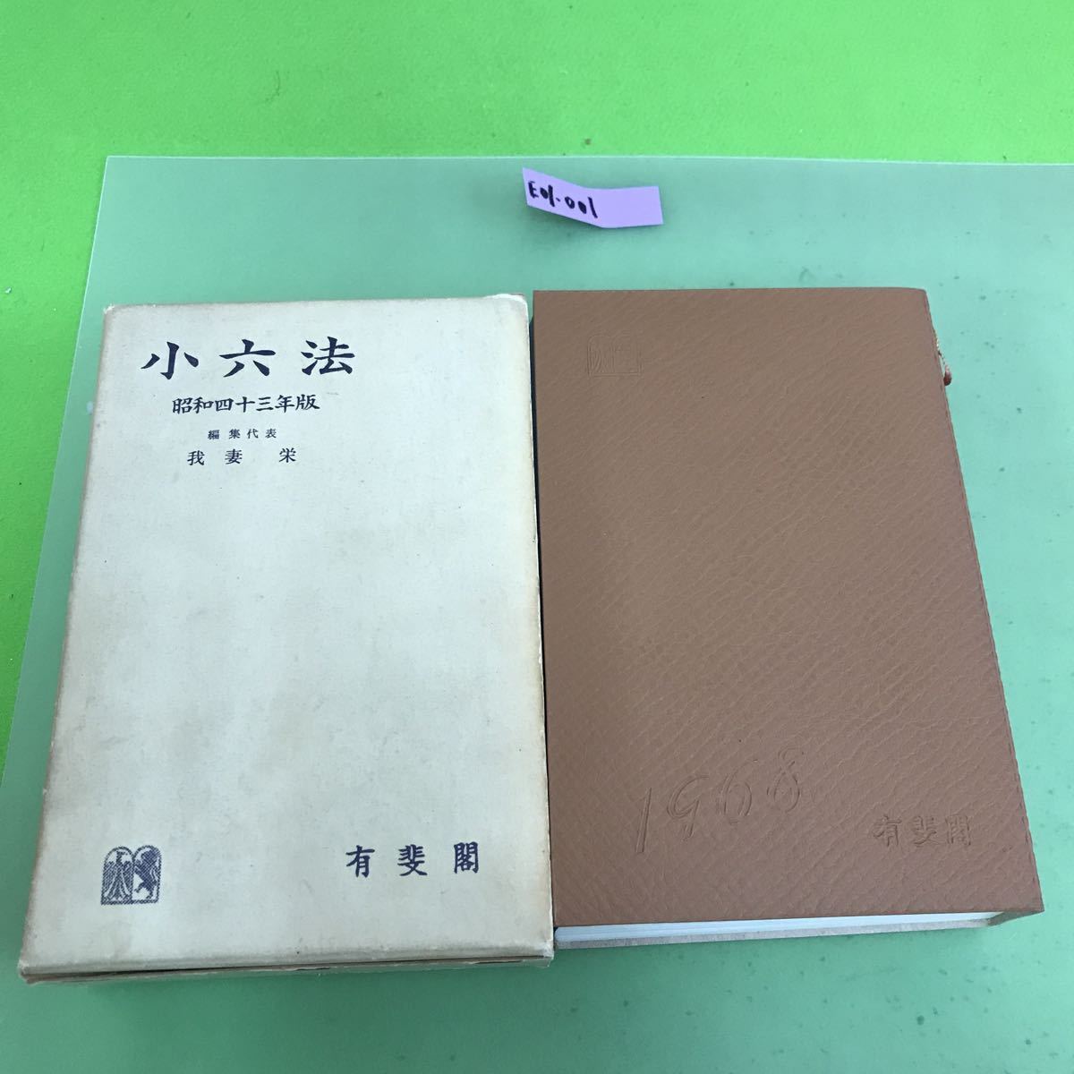 E01-001 小六法 昭和四十三年版 68 有斐閣_画像1