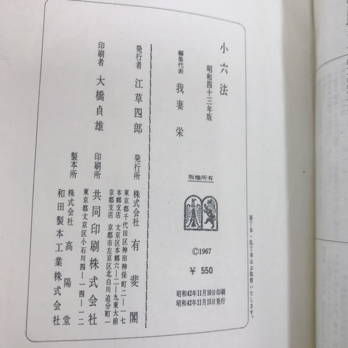 E01-001 小六法 昭和四十三年版 68 有斐閣_画像7