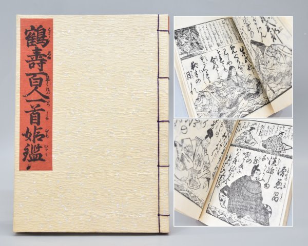 希少 鶴壽百人一首姫鑑 芸艸堂 明治時代 発行 浮世絵 墨摺絵 百人一首 大厚冊 木版 鶴寿 和本 和綴じ 古典 美術 画集 TZ-214H_画像1