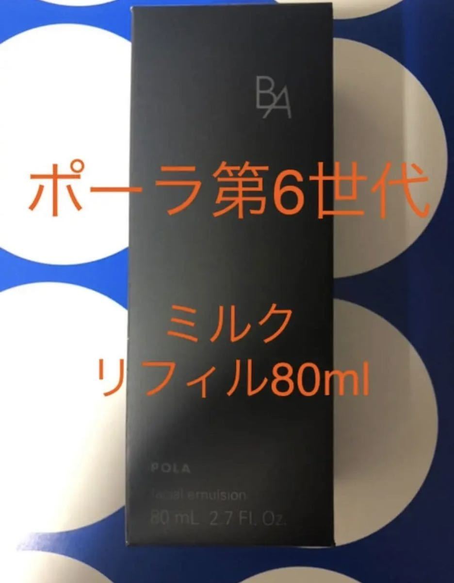 POLA 新BA ミルク N 15ml 5本 箱無し - 基礎化粧品